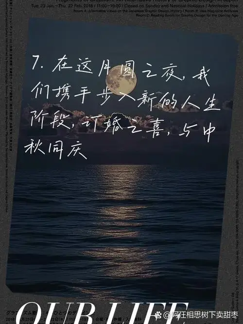 中秋订婚文案,浪漫来袭