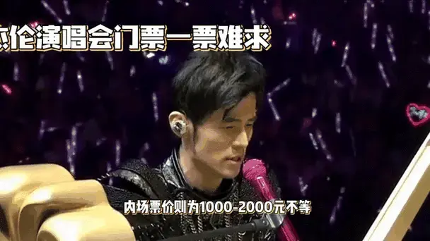 周杰伦演唱会门票一票难求