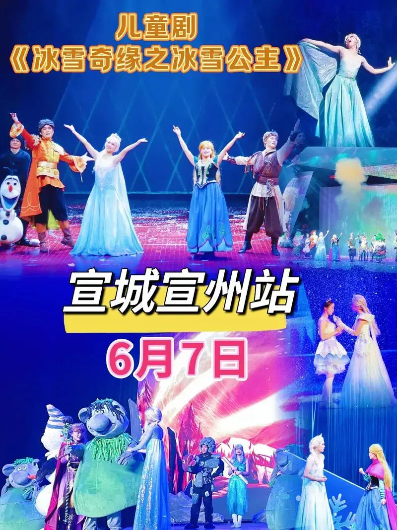 儿童剧《冰雪奇缘之冰雪公主》宣城宣州.