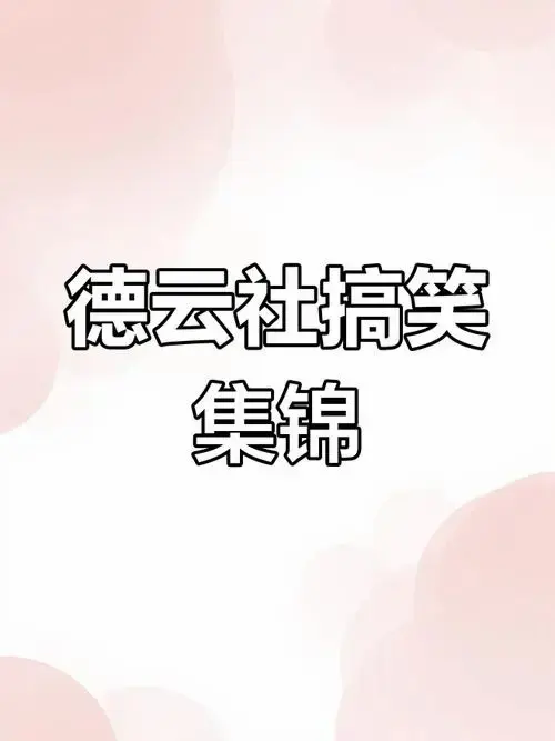 德云社精彩瞬间大揭秘,笑点满满不容错过!