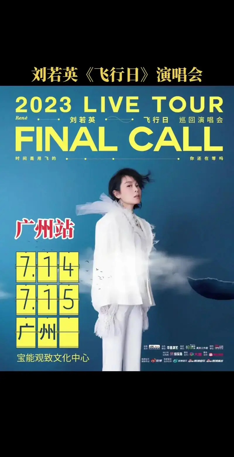 刘若英《飞行日》演唱会.来广州啦,附歌单和座位图#刘若英 # - 抖音