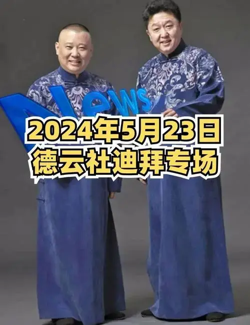 🎭德云社海外巡演迪拜站来啦!