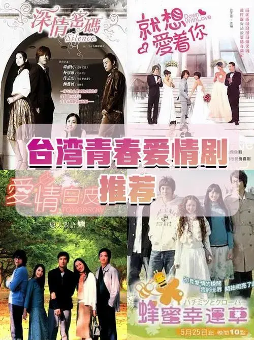 台湾电视剧中,青春爱情剧是一类深受观众喜爱的题材.