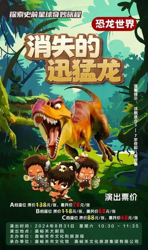嘉峪关人恐龙世界消失的迅猛龙儿童剧今夜喜剧秀综艺舞台剧将在嘉峪关