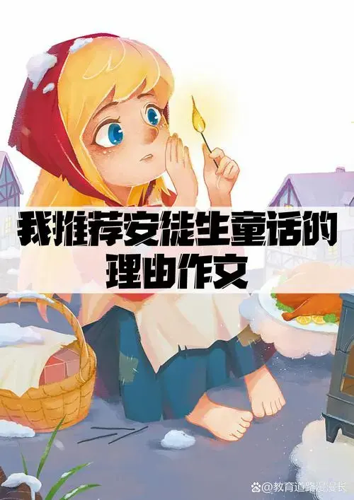 我推荐安徒生童话的理由作文 安徒生童话:点亮童年梦想的魔法书 每个