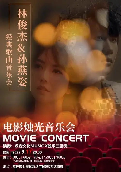 桂林音乐会预告林俊杰孙燕姿金典歌曲