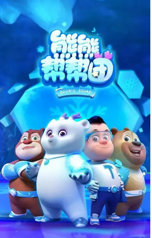 熊熊乐园&帮帮团,寓教于乐!
