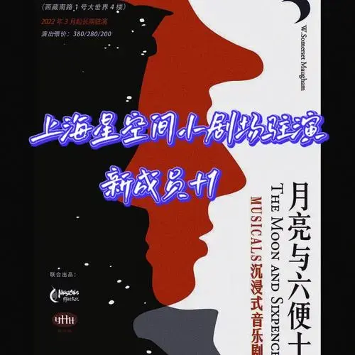 音乐剧资讯星空间小剧场驻演月亮与六便士
