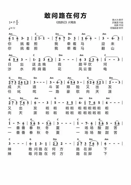 敢问路在何方简谱 《西游记》片尾曲歌谱-苍强曲谱