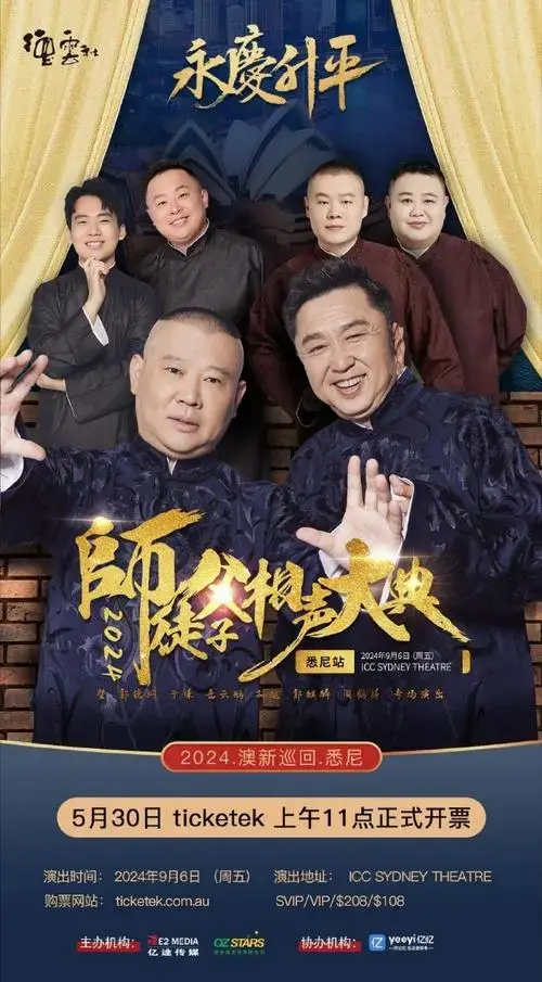 2024 永庆升平 德云社师徒父子相声大典专场 来啦!