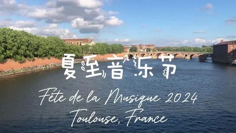 2024年法国【夏至音乐节fête de la musique】图卢兹分会场