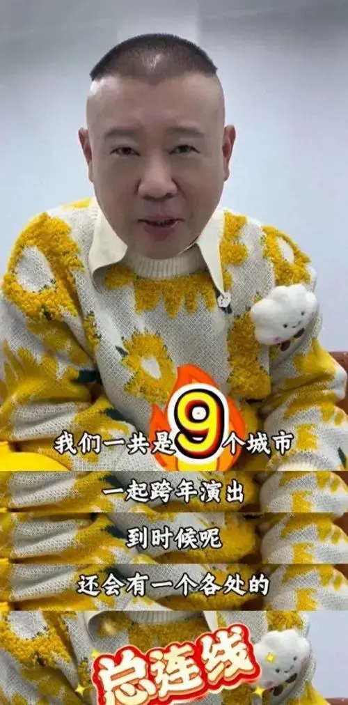 德云社跨年相声专场,郭德纲坐镇北展剧场,将开启九城联动
