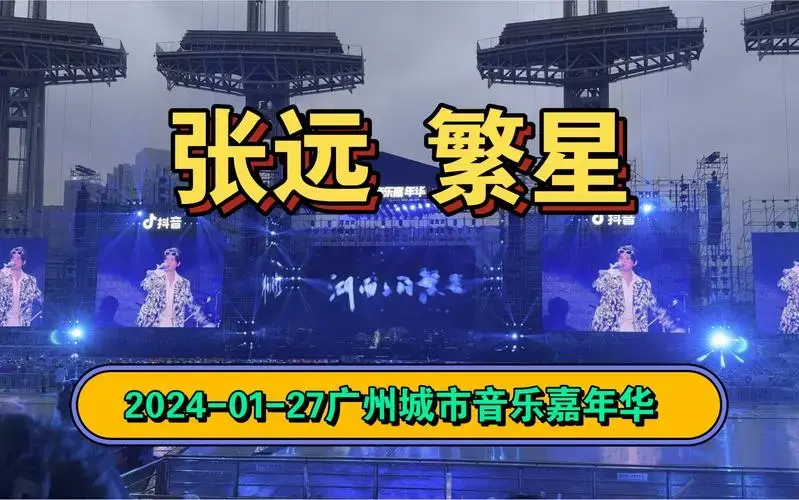 张远 繁星 2024-01-27广州城市音乐嘉年华