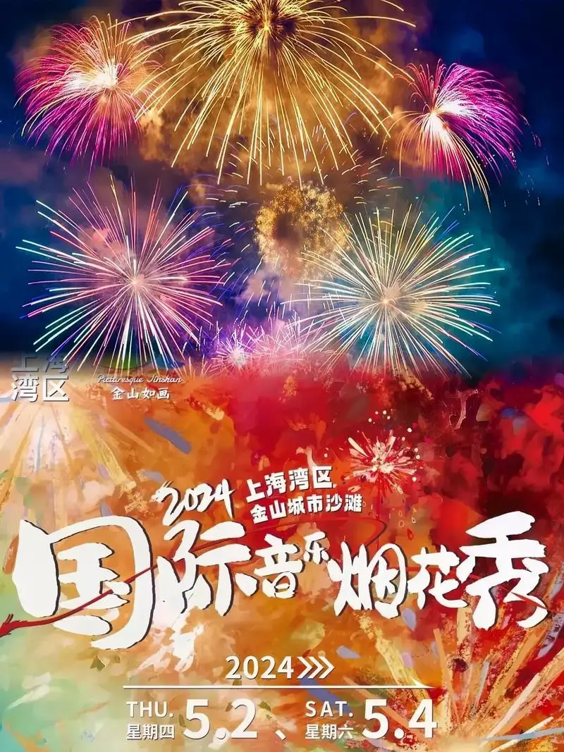 2024金山城市沙滩烟花音乐节早鸟票开始了,一米三以下儿童 - 抖音