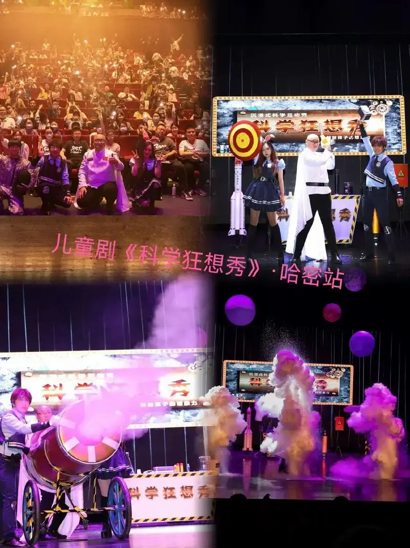 儿童剧《科学狂想秀》·哈密站来抖音团 - 抖音