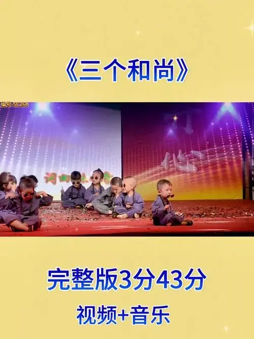 《三个和尚》作为幼儿园小班六一舞蹈,简单易学欢乐十足