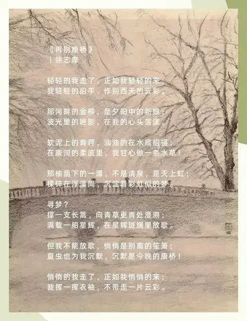 《再别康桥》诗文赏析 《再别康桥》是现代诗人徐志摩的经典之作,以