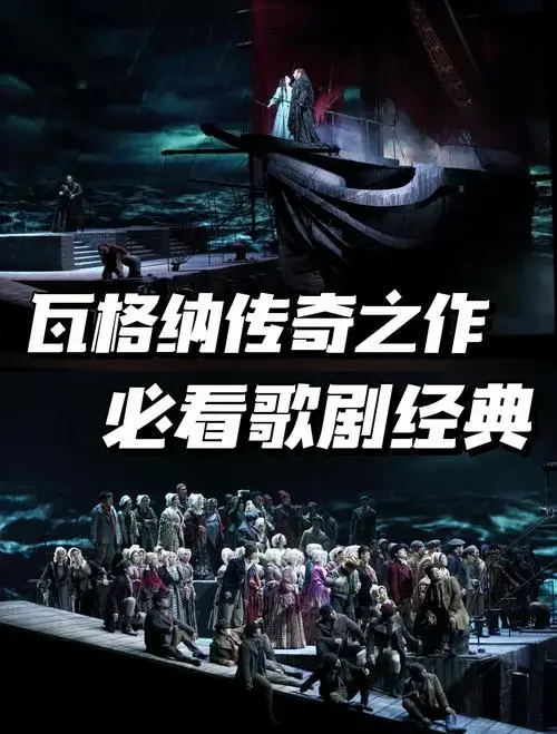 歌剧《漂泊的荷兰人》🌊全球顶尖班底演绎