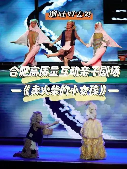 合肥高质量互动亲子剧场遛娃好去处