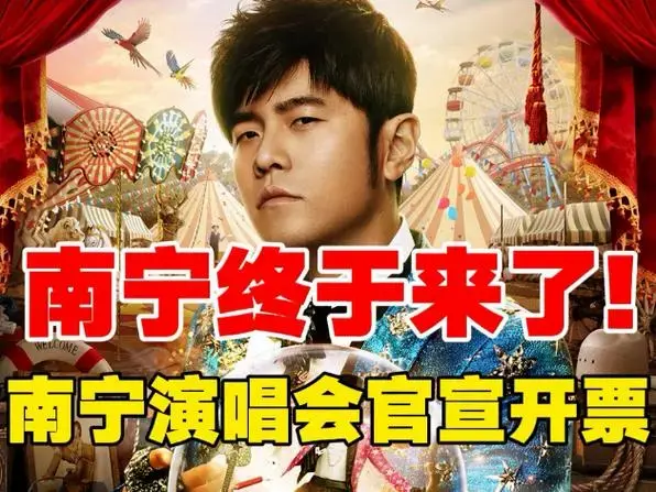 重要!周杰伦南宁演唱会终于官宣开票时间!