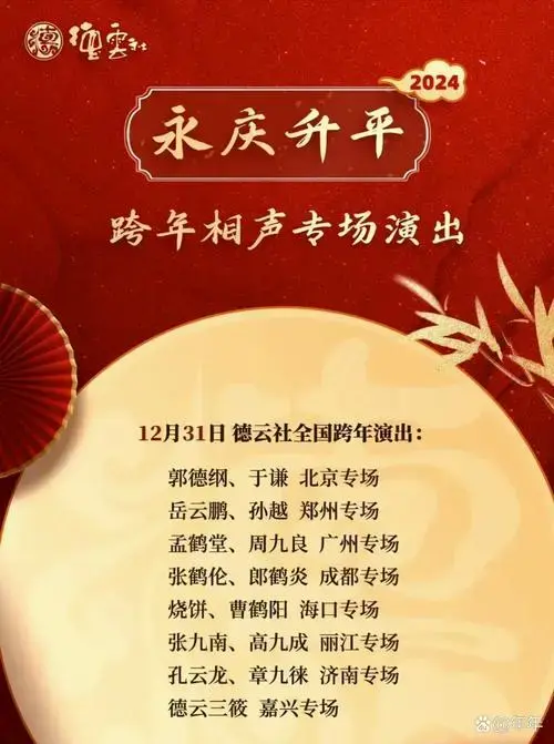 据德云社官方报道,12 月 31 日的相声跨年专场,将在八个城市同时展开