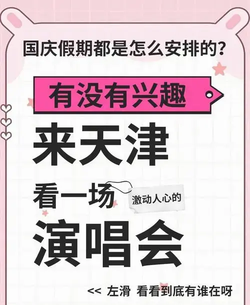 天津2024群星演唱会购票及观演全攻略