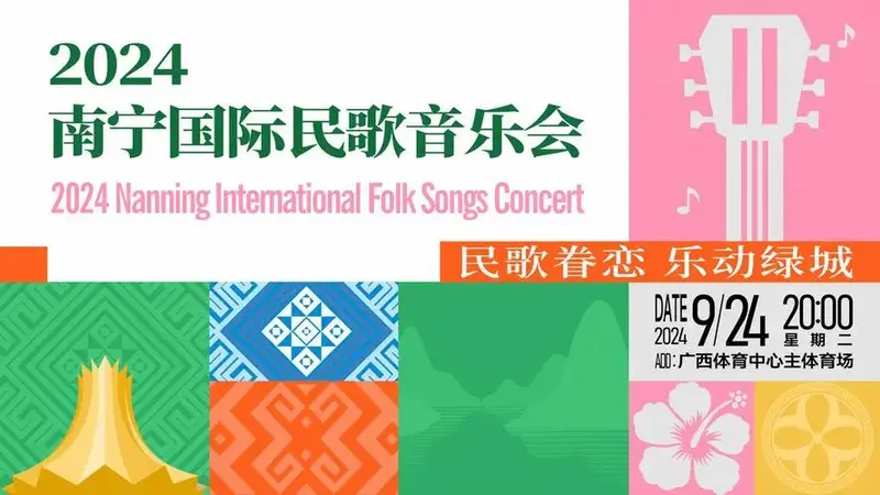 官宣!2024南宁国际民歌音乐会即将开票
