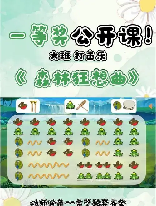 🎶大班打击乐《森林狂想曲》全攻略🌳