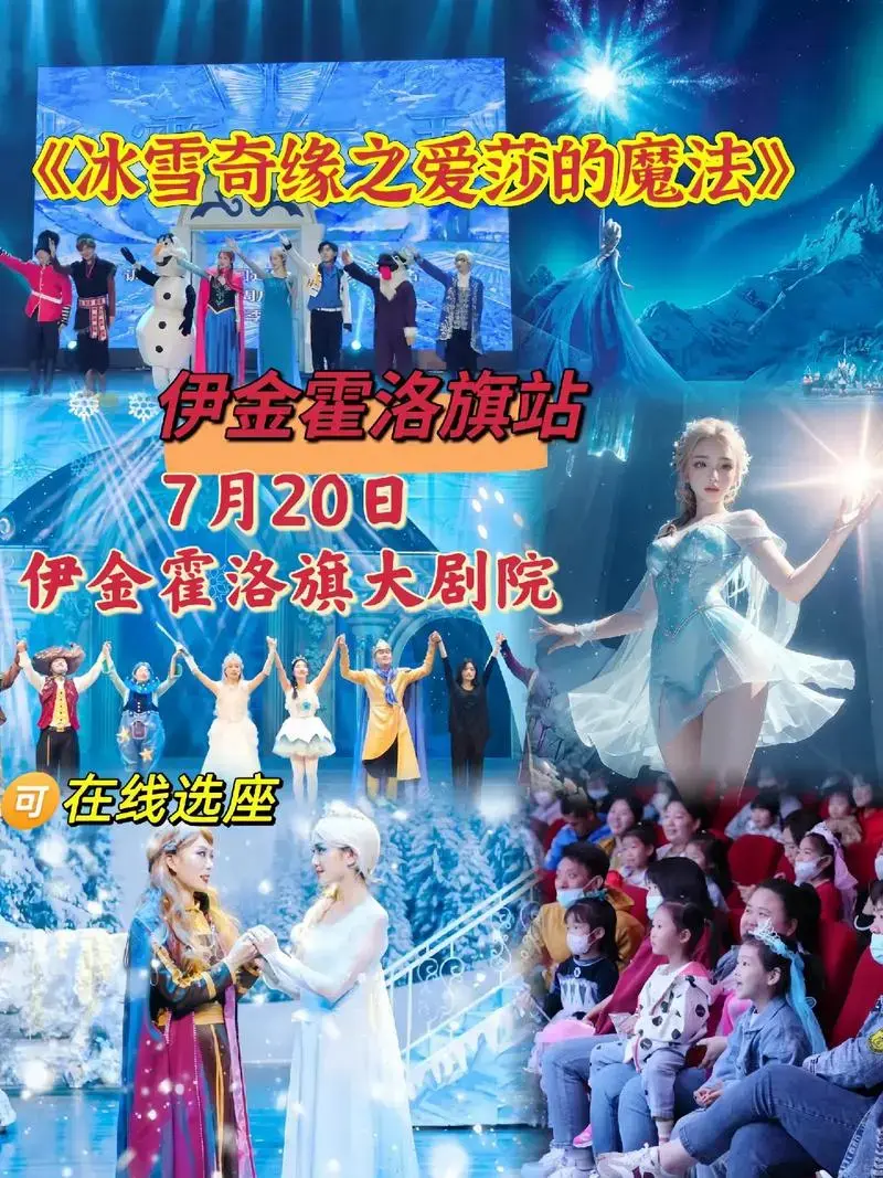 儿童剧《冰雪奇缘之爱莎的魔法》伊金霍洛站.