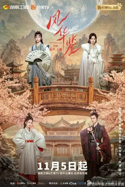 《珠帘玉幕》《风华鉴》《永夜星河》等一批新剧定档各平台_西北_主创