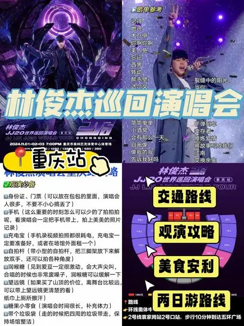 林俊杰演唱会📍重庆站👉超全攻略指南