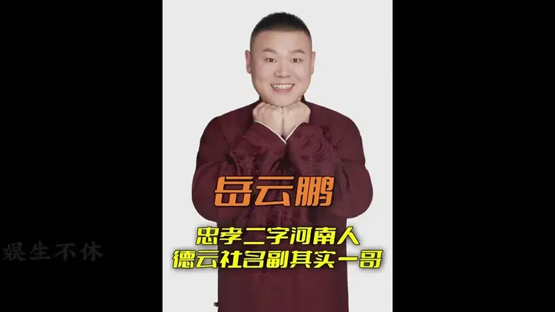 岳云鹏2024北京德云社演出时间 - 抖音