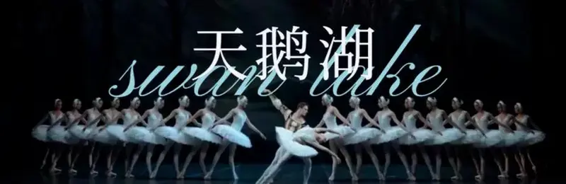 精彩回顾|芭蕾舞剧《天鹅湖》绝美上演,再现足尖上的浪漫盛宴!