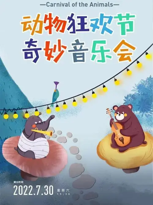 动物狂欢节奇妙音乐会来广州啦一起去呀