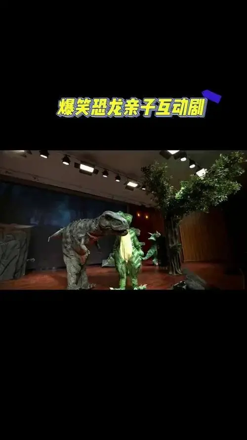 爆笑恐龙亲子互动剧亳州优选 爆笑恐龙亲子乐园互动剧 国庆去哪玩