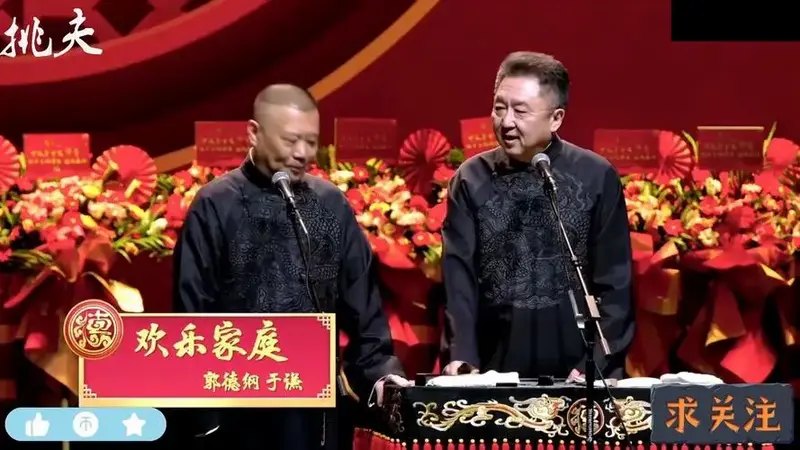 德云社:郭德纲 于谦经典相声视频《欢乐家庭》