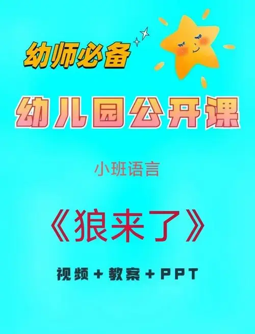 小班语言课:《狼来了》 活动目标: 1 培养孩子们的诚实品质,让他们