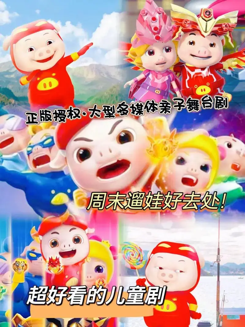 周末遛娃好去处超好看的儿童剧正版授权大型多媒体亲子舞台剧