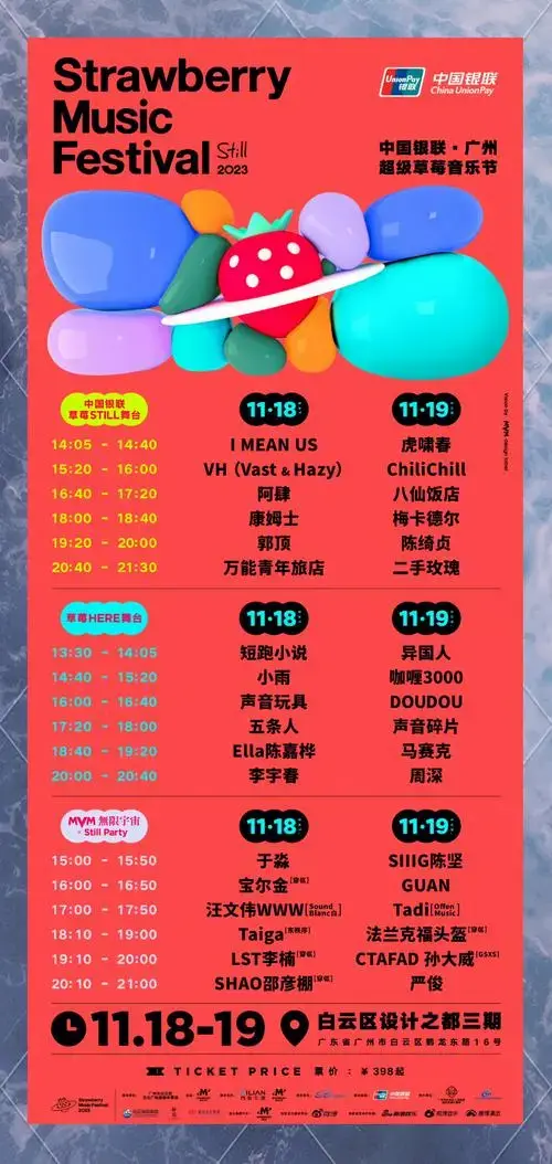 广州草莓音乐节全攻略,必备清单!