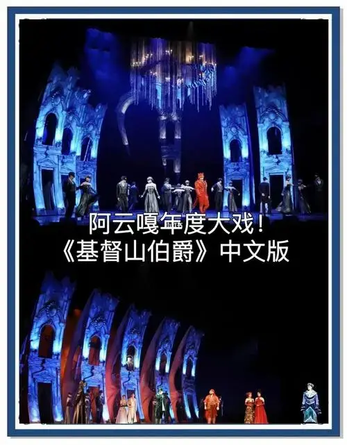 🎭阿云嘎领衔《基督山伯爵》震撼上演!