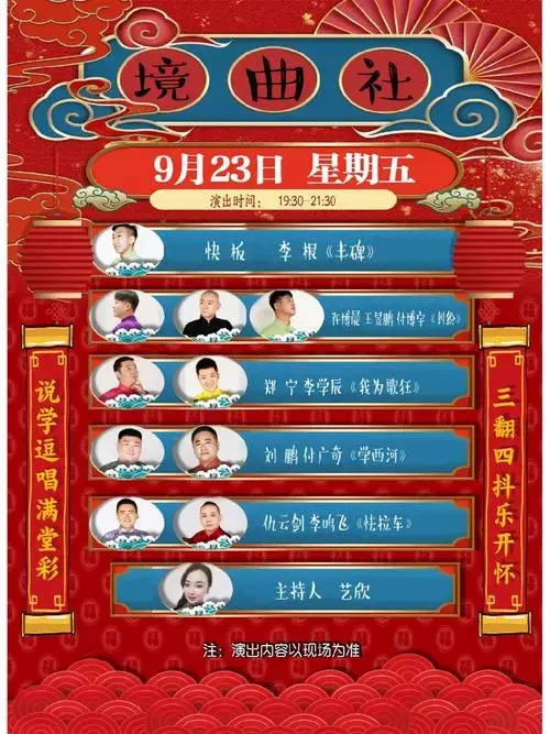 境曲社相声大会新出炉的节目单烟花