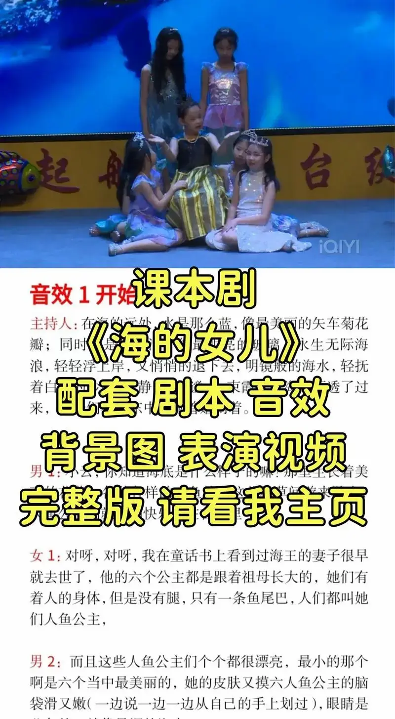 课本剧《海的女儿》,配套 剧本,音效,背景图,表演视频 #课 - 抖音
