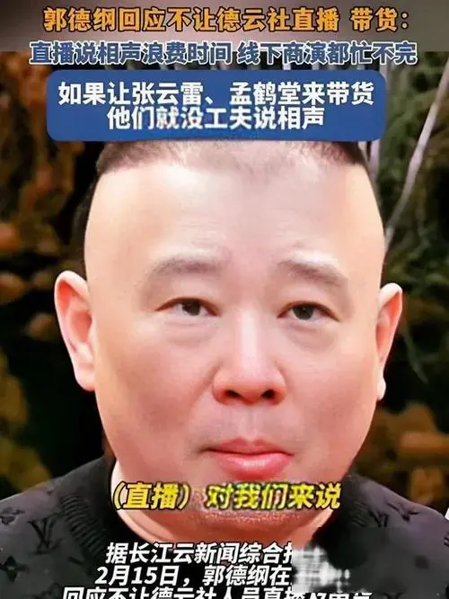 郭德纲禁德云社直播带货:流量时代的艺术