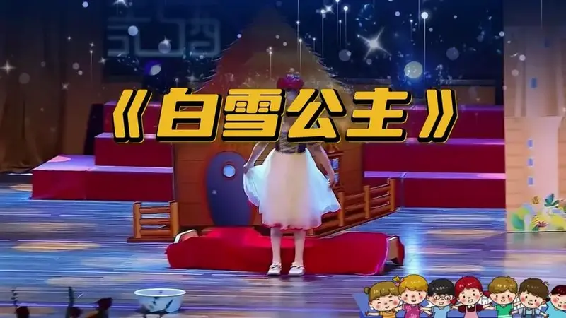 童话剧《白雪公主》幼儿园情景剧,孩子们通过表演,让我们感受到了童话