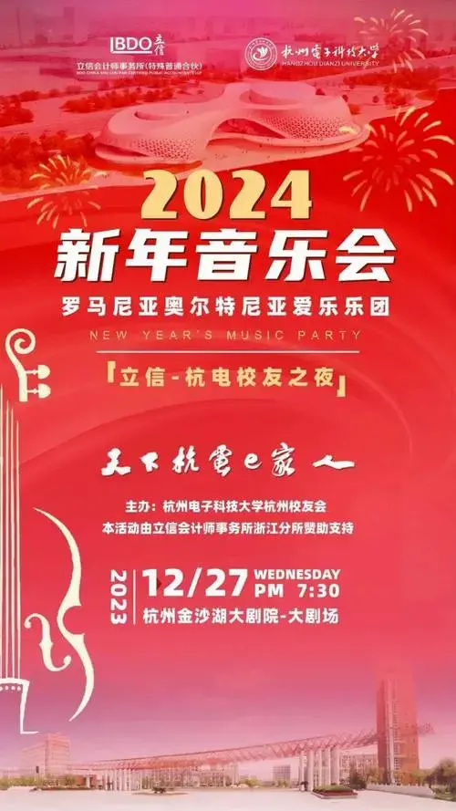 立信-杭电校友之夜 2024新年音乐会 | 第一波校友专属内场嘉宾席位