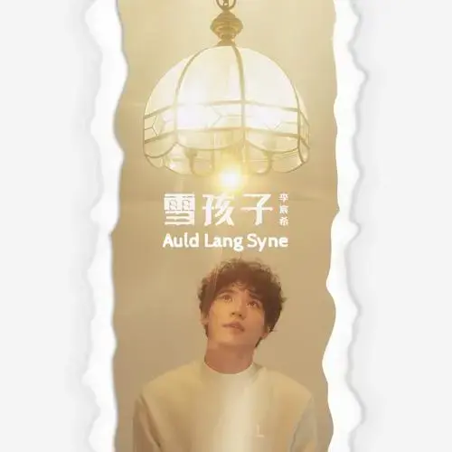 雪孩子