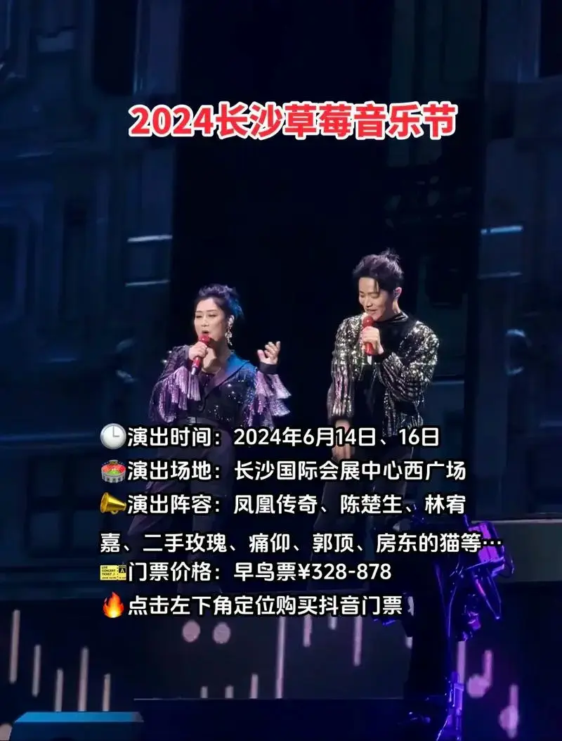 2024长沙草莓音乐节🎸.🕒演出时间:2024年6月14 - 抖音