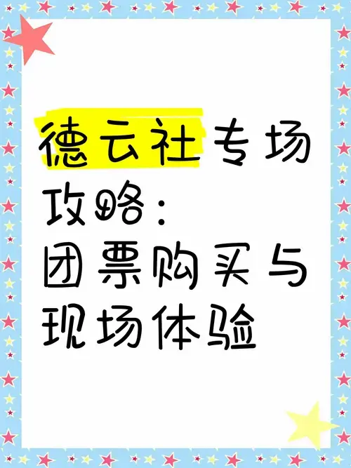 德云社专场攻略:团票购买与现场体验