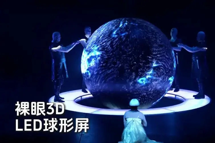 直径2.5米的裸眼3d舞台led球形屏
