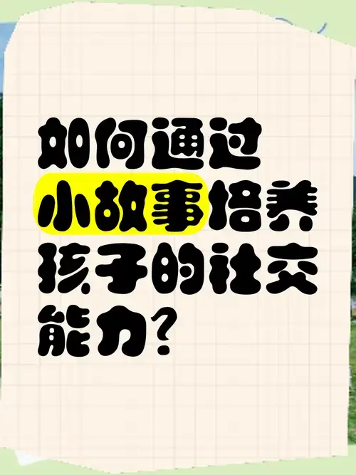 如何通过小故事培养孩子的社交能力?
